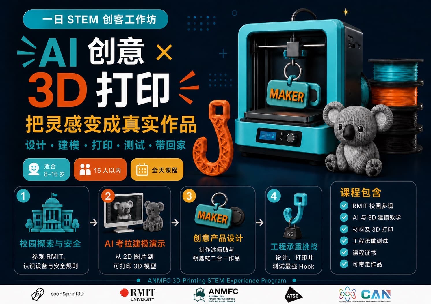 AI + 3D 打印探索之旅一日 STEM 创客工作坊海报