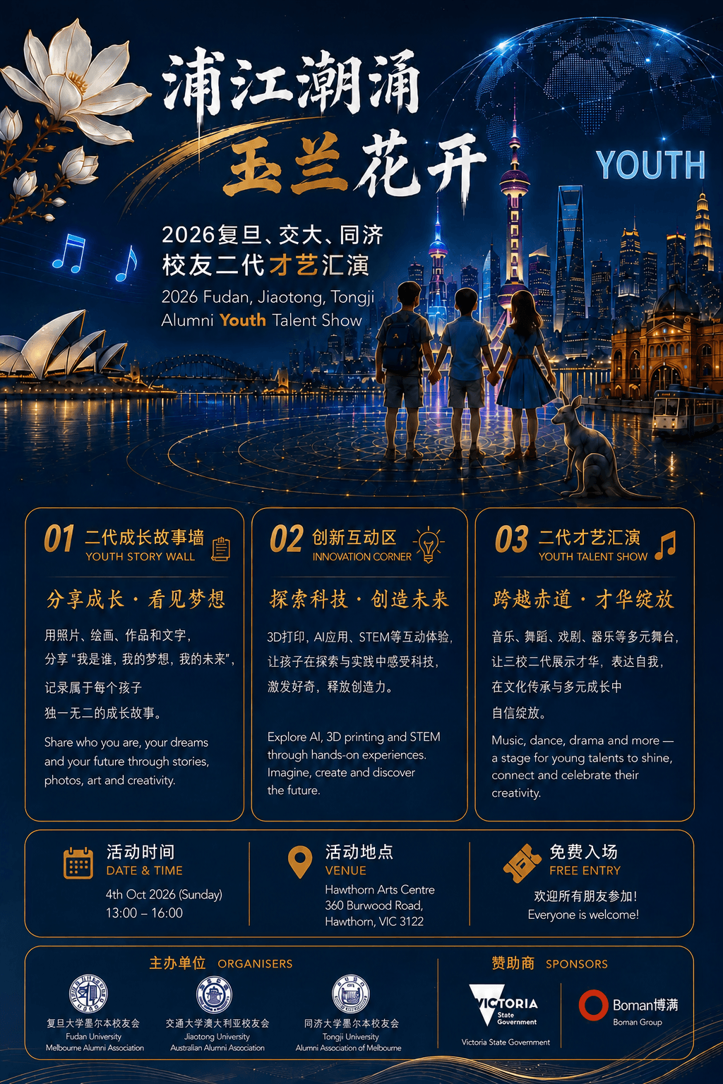 Official QR-free poster for the 2026 Fudan, Jiaotong and Tongji alumni youth talent show
